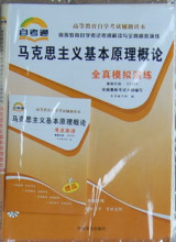 现货自考03709马克思主义基本原理概论 自考通最新试卷附赠小串讲