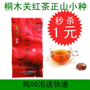  秒杀 一元 今天 武夷红茶 桐木关正山小种 特级茶叶 50泡特价包邮
