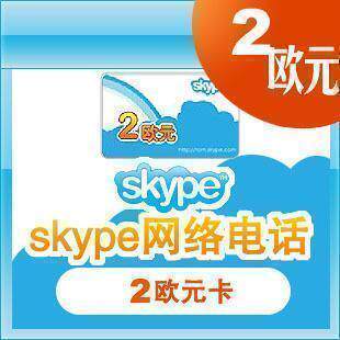Skype国际卡2欧元直充/手工提交/拍前联系