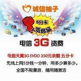 电信  3g无线上网 资费卡 350元 5分卡套餐 不限漫游 随用随扣

优惠2%返利:0.0299