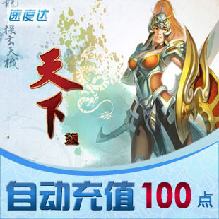 网易点数100点/天下贰/速度达电脑充值/可倍数提交
