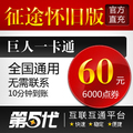 巨人一卡通60元/征途怀旧版/征途60元6000点卡/第五代自动快充