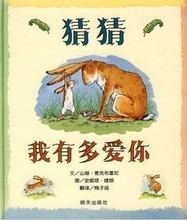 儿童精选绘本图书 猜猜我有多爱你 经典特价