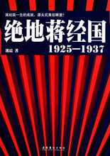 现货30包邮 绝地蒋经国(1925-1937) 郭晨 文化艺