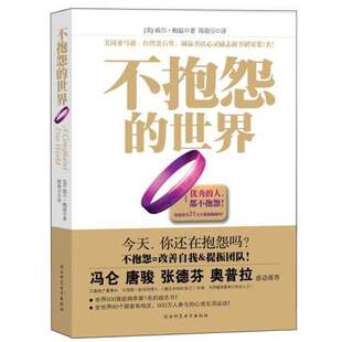 【淘宝商城】不抱怨的世界 (平装)[威尔&middot;鲍温  , 陈敬旻]