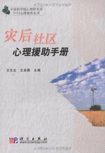 冲冠正版全新/灾后社区心理援助手册 [平装]-王世卿 王文忠