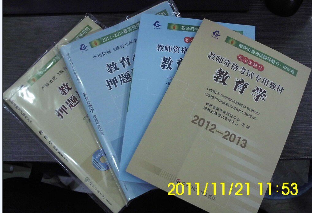 2012年江苏省教师资格证 教育学+教育 心理学（中学）+试卷