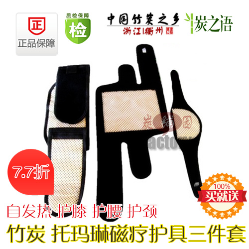 正包邮竹炭磁疗护具三件套护颈护腰护膝托玛琳自发热颈椎暖宝在类目 居家日用, 防护用品, 护膝/护腰/护肩/护颈中 - 来自Buy2taobao.com提供专业的淘宝代购服务