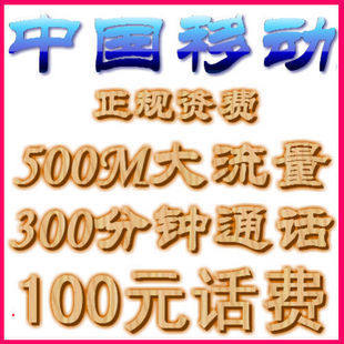 18324029873济南移动包月卡53包300分钟不分省内省外送上网500M