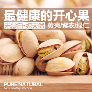  坚果零食无漂白开心果 自然开口心绿饱满 新鲜大颗250g 满2斤包邮