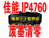 佳能IP4700 IP4760 打印机清零 废墨清零 无效退款！