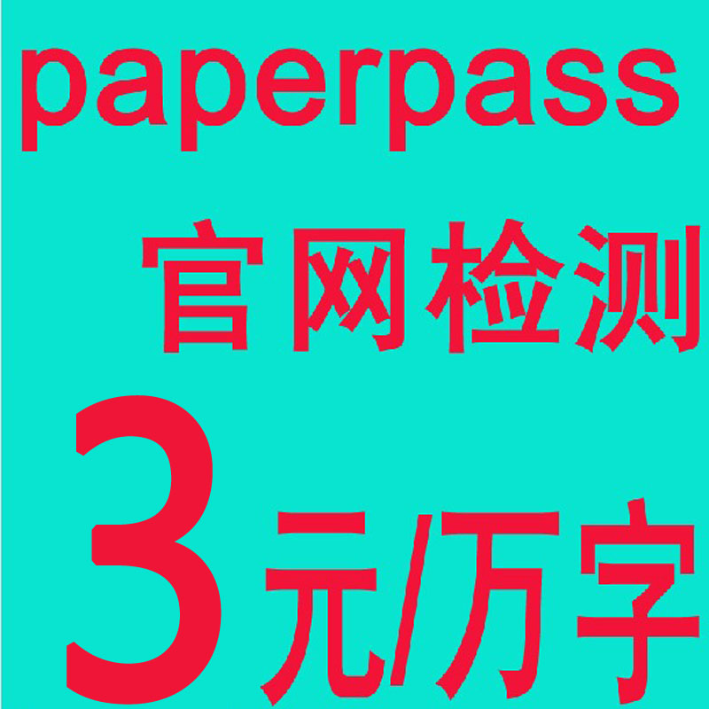 自助 PaperPass论文检测查重 PaperPass官网