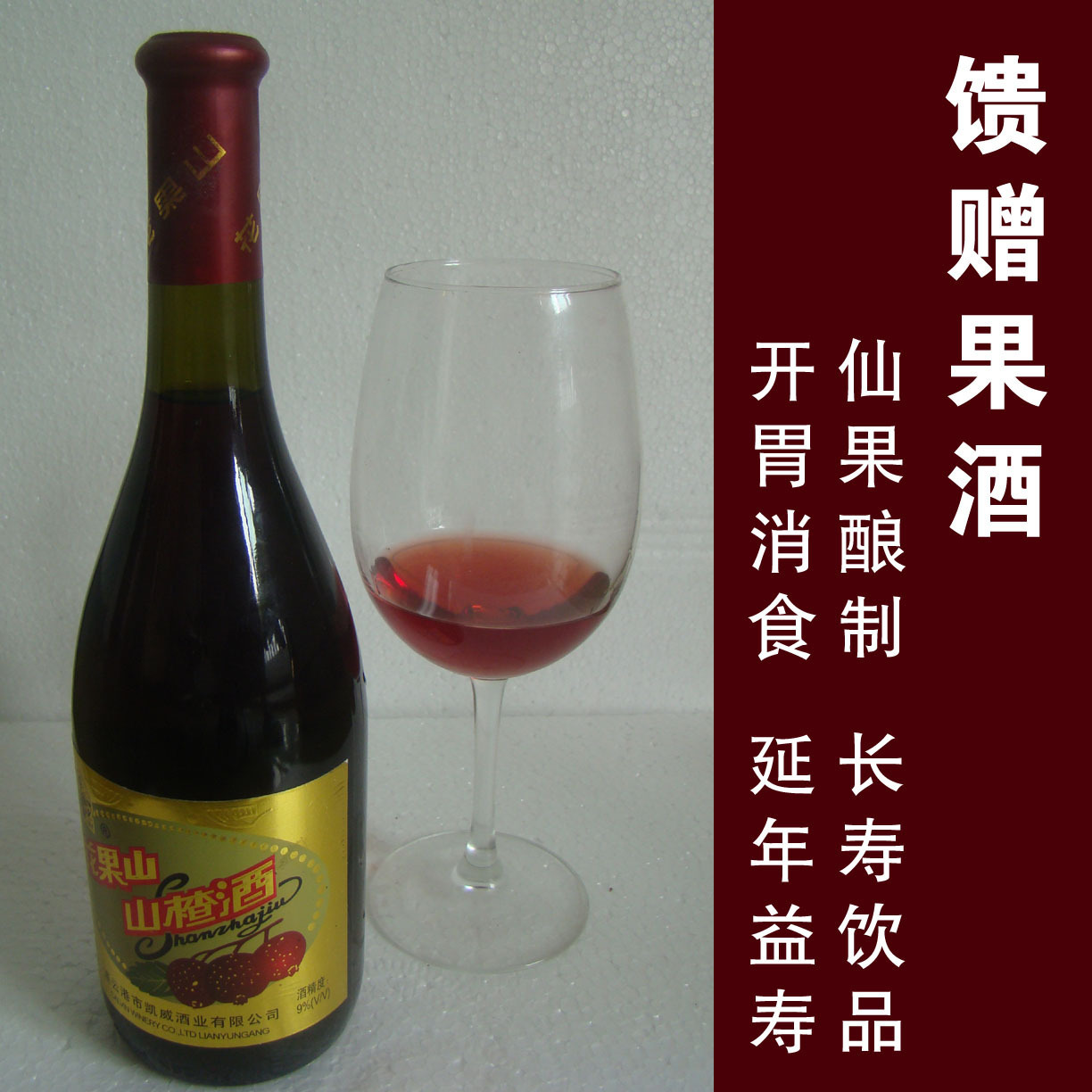 国家银奖果酒 中国式红酒 连云港花果山山楂酒750ML/瓶 四瓶包邮 国家银奖果酒 中国式红酒 连云港花果山山楂酒750ML/瓶 四瓶包邮