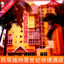 西双版纳酒店公寓客栈 景世纪快捷酒店(新开张) 度假推荐 市中心