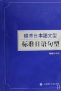 标准日语句型 南海 商城 正版 满38包邮