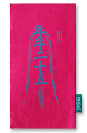 年年二十五【茵陈家】特色布红包 创意祝寿红包父亲节生日春节 年年二十五【茵陈家】特色布红包 创意祝寿红包父亲节生日春节