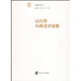 宗白华中西美学论集/宗白华