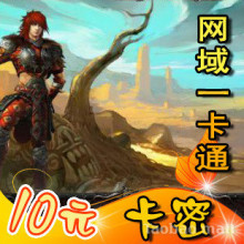 网域一卡通(华夏/华夏II/华夏免费版/英雄岛)10元
