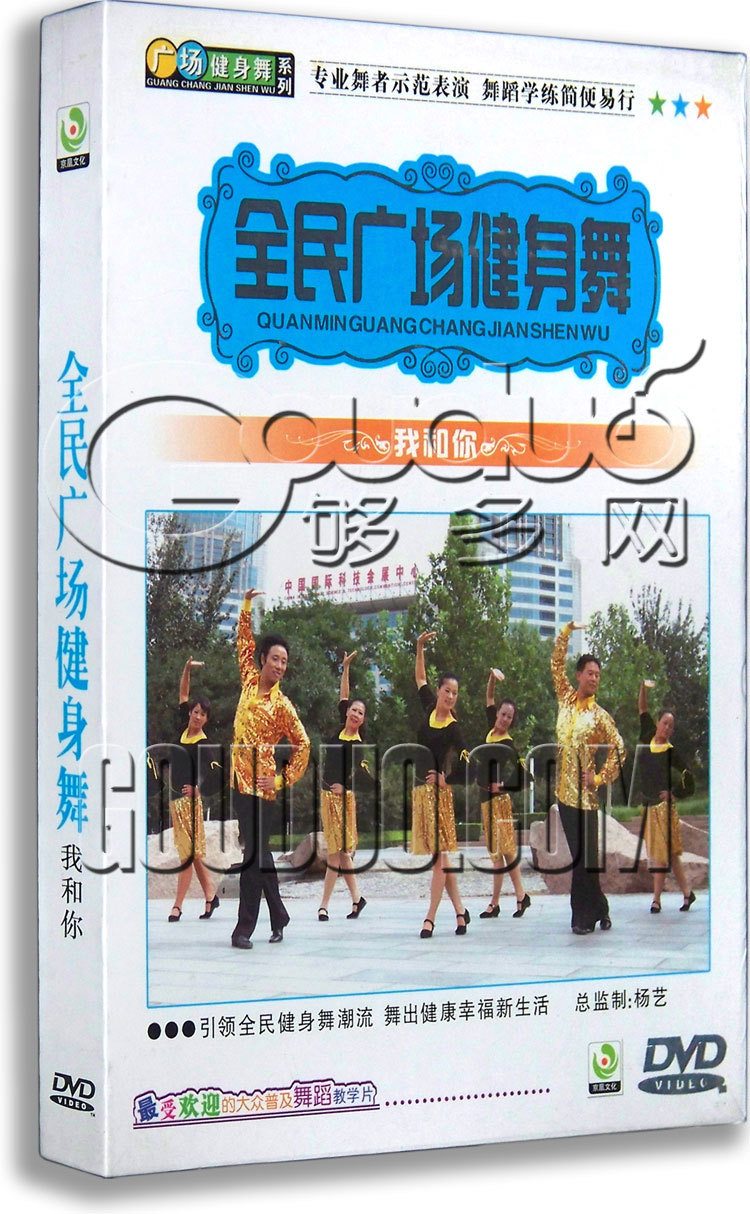 正版 全民广场舞示范 我和你 DVD 大地飞歌 我要去西藏 孝敬父母