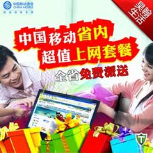 [聚]仅308元！即获1800元《中国移动》省内超值上网套餐一份！