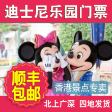 香港迪士尼门票 香港迪斯尼门票 香港迪士尼乐园门票 迪斯尼套票