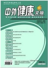 《中外健康文摘》代发职称期刊发表医学议论文指导管理