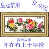 正品蒙娜丽莎十字绣 皇室品质花卉 印布大幅新款六尺牡丹富贵花开