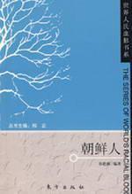 [现货快发满45包邮]朝鲜人/世界人氏血脉书系/孙艳姝商城正版