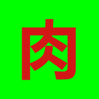 胡莱三国 卖肉/肥肉/刷肉 刷功勋