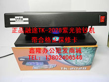 正品融途TK-2028紫光灯验钞机/双紫外线灯管/带合格证保修卡