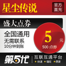 星尘传说点卡/星空战记5元500星钻卡/闪电快充/官方卡/全国通用