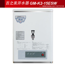 吉之美奶茶店设备办公室商用开水器 即热式15升 包邮 GM-K2-15ESW