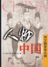 Z-T 正版 促销人物中国-两汉魏晋南北朝/人物中国/9787500079057