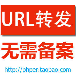 无需备案/域名转发/URL转发、转向/301、302跳转