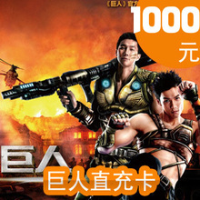 巨人一卡通1000元点卡/巨人点卡/巨人1000元100000点卡★自动充值