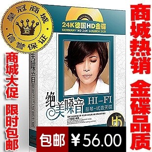 君悦正版 蔡琴 老歌 汽车CD汽车音乐 车载音乐试音发烧24K金碟2CD
