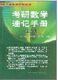 考研数学速记手册经济类同侪考研数学辅导丛书