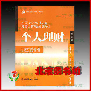 正版包邮 2011年新银行从业人员资格认证考试教材-个人理财 价格:22.00