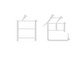 专业摄影布