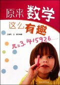原来数学这么有趣 商城正版 王德常//王数