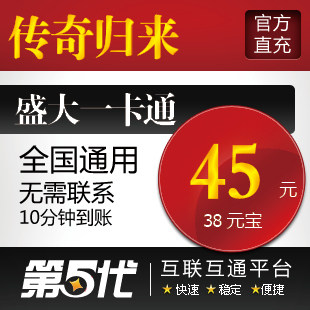 盛大点券/传奇归来元宝/传奇归来45元38元宝/第五代自动快充