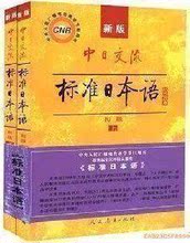 限时秒杀！新版标准日本语初级教材上下册(赠送光盘)