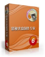 光盘刻录大师6.3 正版授权注册码 VCD DVD光