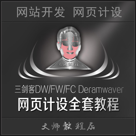 网页设计全套教程 三剑客DW\/FW\/FC Deramw