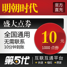 盛大点卷10元1000点/起点明朝时代点卡/第五代自动快充