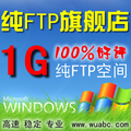 月付1G专业FTP空间网络硬盘1G享带宽网通电信四线接入特惠价