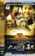 大明王朝惊变录 要留清白在人间 经济版袋装4DVD