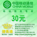 广东移动30元自动快充 自动充值 移动话费充值卡