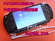 皇冠信誉 索尼原装二手PSP2000V2完美破解版 年末大特价