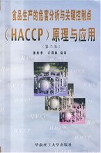 *商城正版食品生产的危害分析与关键控制点(HACCP)原理与应用 [平